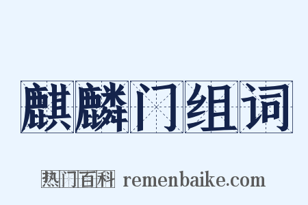 麒麟门组词是什么意思的图片